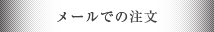 メールでのご注文